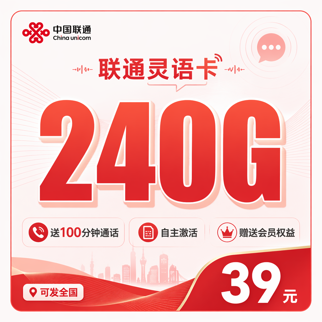 联通灵语卡39元240G+100分钟