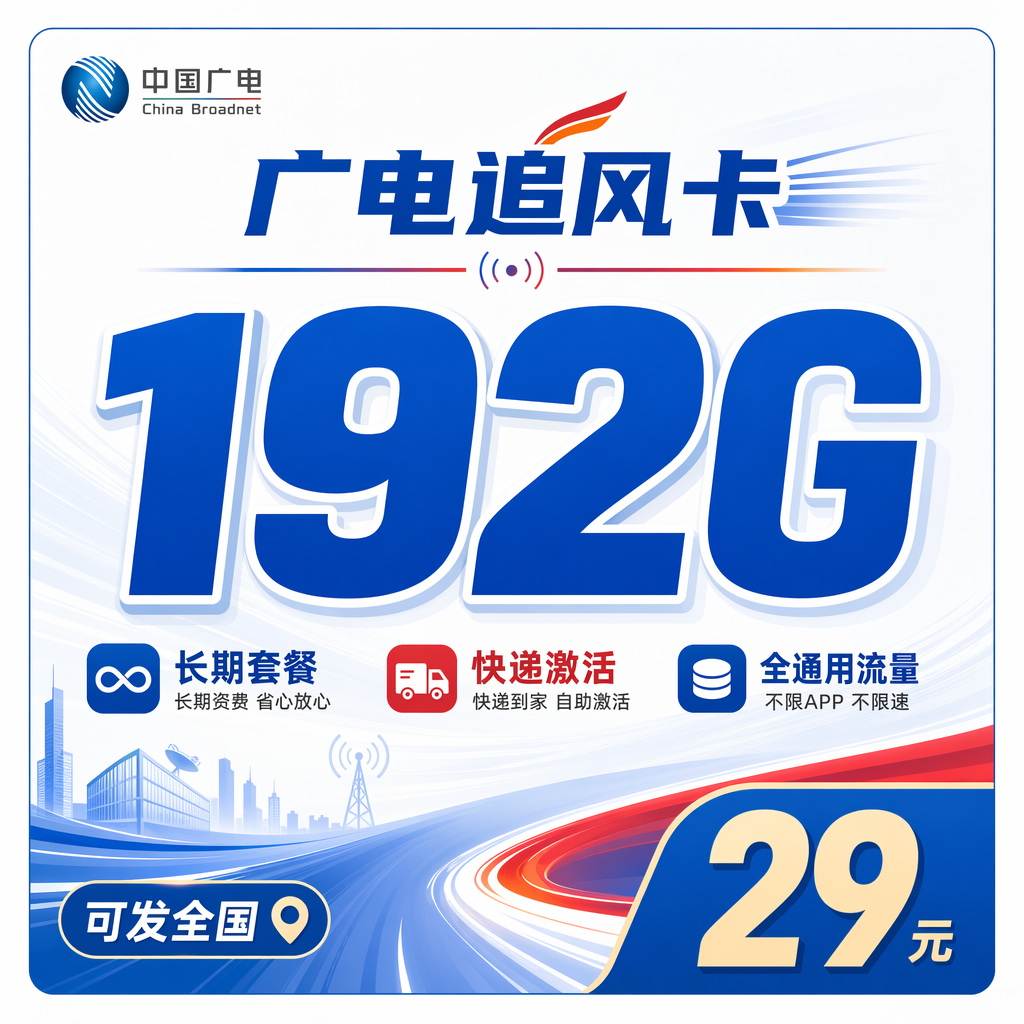 广电追风卡29元192G长期套餐