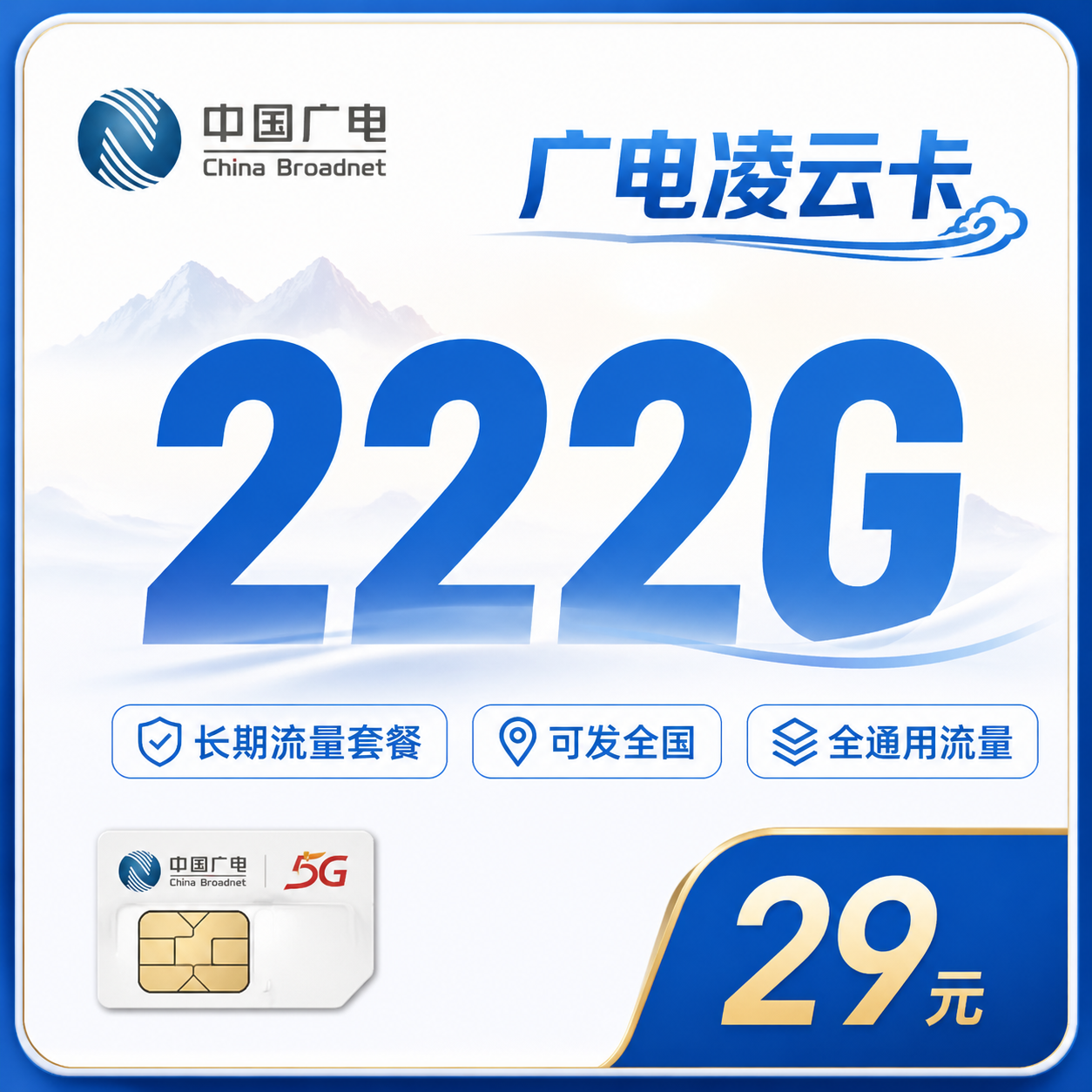 广电凌云卡29元222G长期套餐