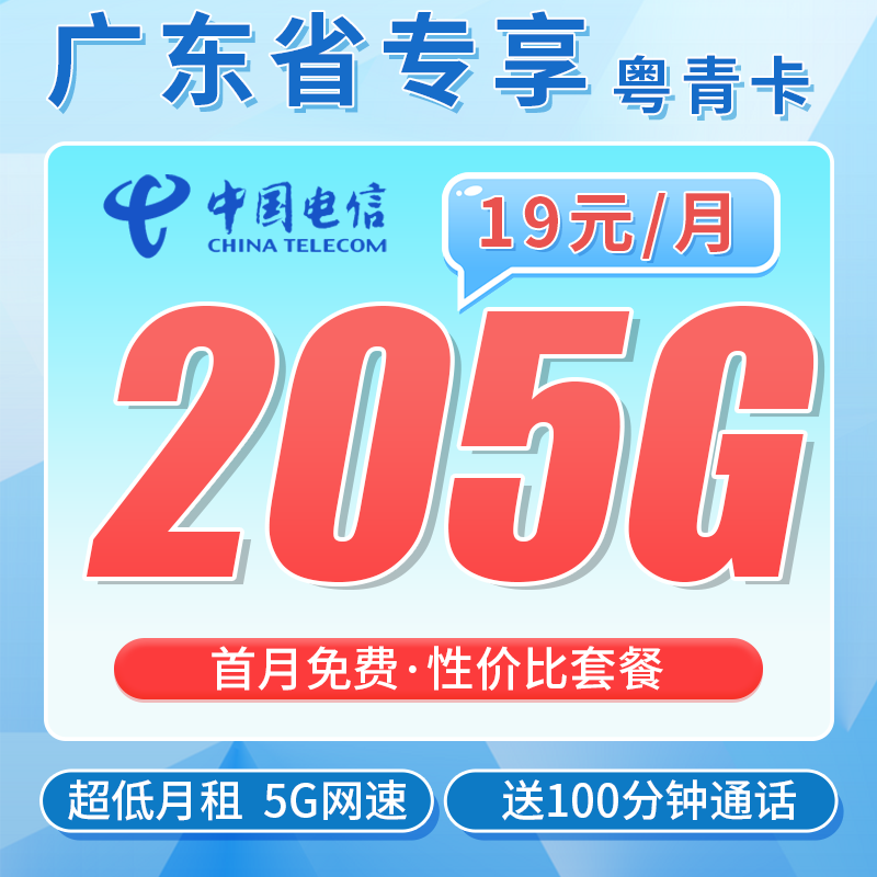 电信粤青卡19元205G+100分钟