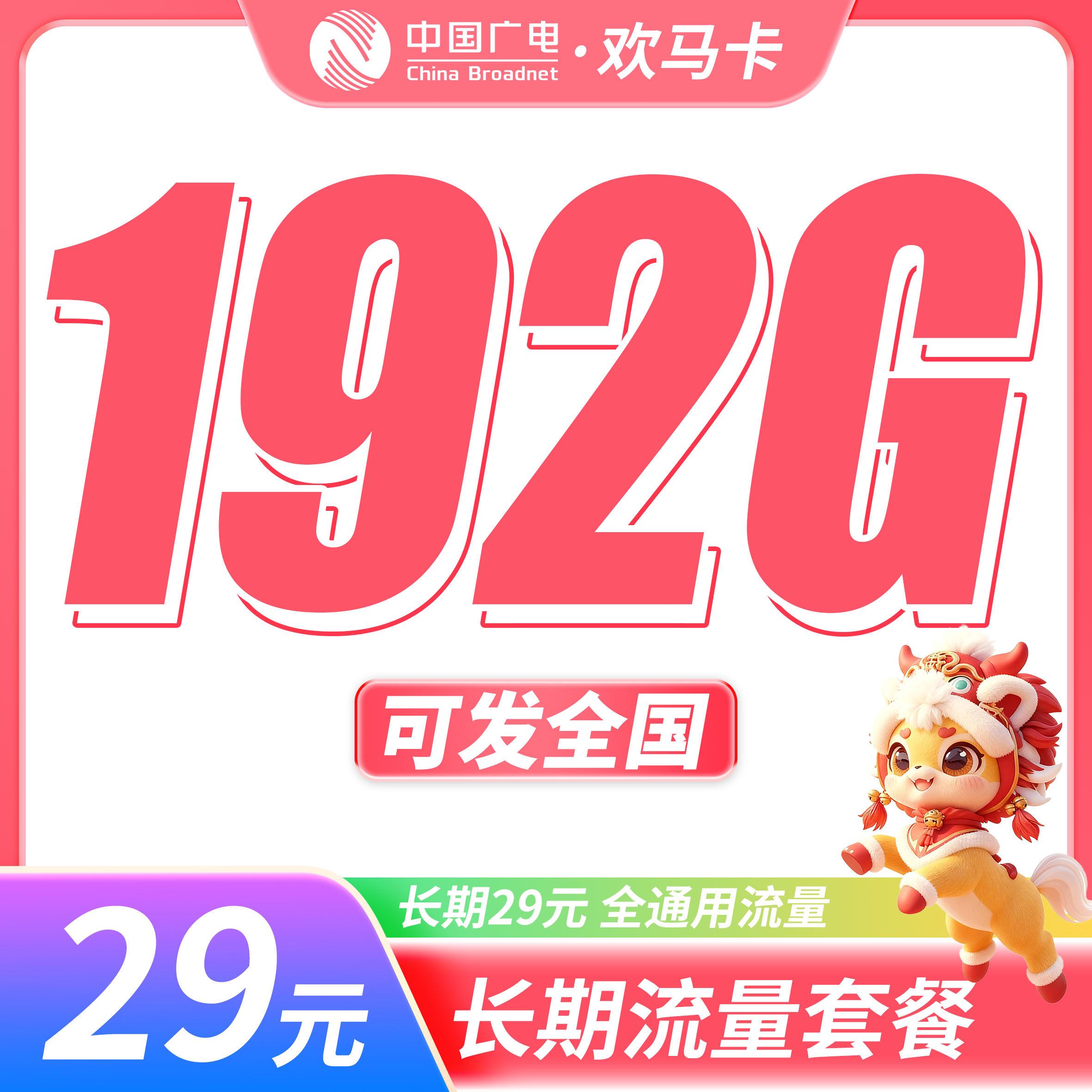 广电欢马卡29元192G长期套餐