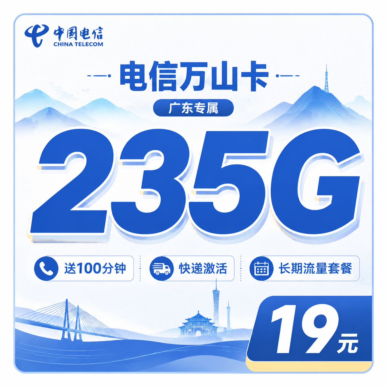 电信万山卡19元235G+100分钟