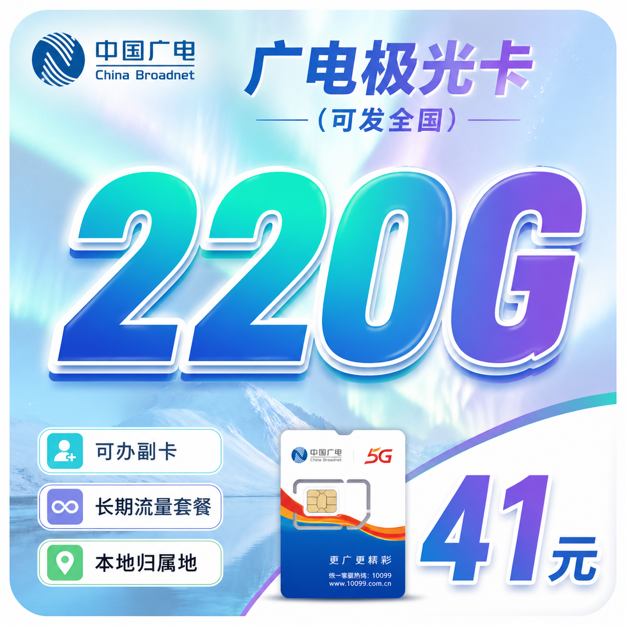 广电极光卡41元220G